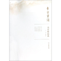 醉染图书王诜.米友仁/东方画谱.名家精品选9787501057436