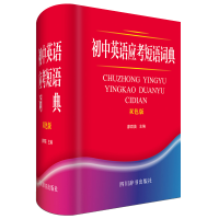 醉染图书初中英语应考短语词典(双色版)9787557904661