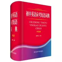 醉染图书初中英语应考短语词典(双色版)9787557904661