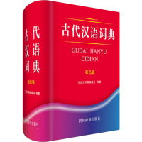 醉染图书古代汉语词典 双色版9787557904951