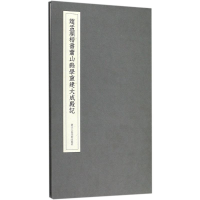 醉染图书赵孟頫楷书萧山县学重建大成殿记9787534062681