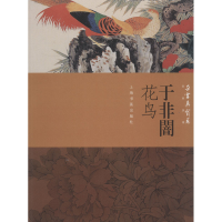 醉染图书朵云真赏苑·名画抉微·于非闇花鸟9787547918593