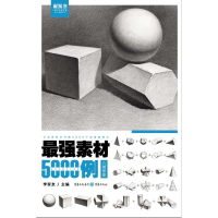 醉染图书素材5000例 几何形体9787229132439