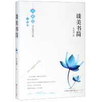 醉染图书谈美书简9787203106203