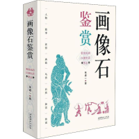 醉染图书画像石鉴赏 看得见的汉朝生活图志9787503966576