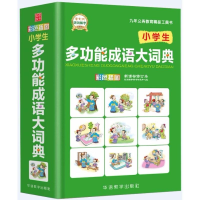 醉染图书小学生多功能成语大词典 修订本9787513815567