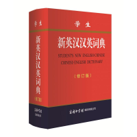 醉染图书学生新英汉汉英词典(修订版)9787517606338