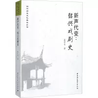 醉染图书新声代变:绍兴戏剧史9787516196441