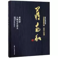 醉染图书蒋兆和 蒋兆和人物写生讲义9787558606144