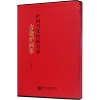 醉染图书方金炉画集9787519033514