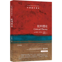 醉染图书批判理论9787544776554