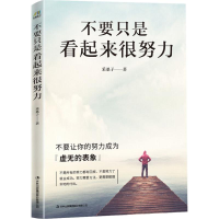 醉染图书不要只是看起来很努力9787558146435