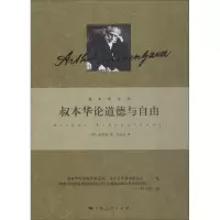 醉染图书叔本华论道德与自由9787208121133