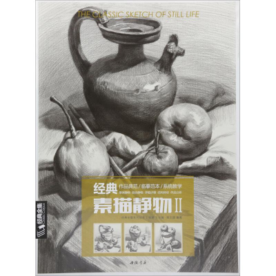 醉染图书经典素描静物9787514917871