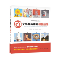 醉染图书50个小幅丙烯画创作技法9787532297757