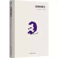 醉染图书悲剧的诞生9787516820742