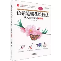 醉染图书色铅笔蝶花绘技法从入门到精通 精讲版9787559202444
