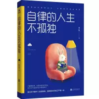 醉染图书自律的人生不孤独9787559626257