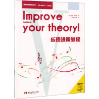 醉染图书乐理进阶教程 第五级9787562194095