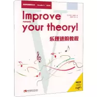 醉染图书乐理进阶教程 第五级9787562194095