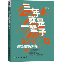 醉染图书三年就是一辈子9787531743392