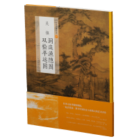 醉染图书中国绘画名品:吴镇洞庭渔隐图 双桧平远图9787547919927