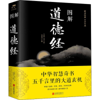 醉染图书图解道德经9787550282131