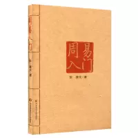 醉染图书周易入门9787561718506