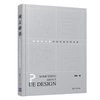 醉染图书闲言碎语:体验设计师应该知道的那些事9787302524571