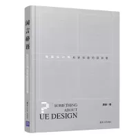 醉染图书闲言碎语:体验设计师应该知道的那些事9787302524571