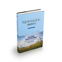 醉染图书当世界无法改变,请改变自己9787517821