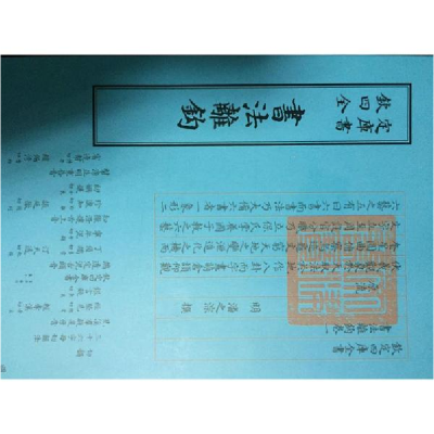 醉染图书书法离钩9787514920680