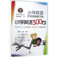 醉染图书小学英语手写体钢笔字帖 小学英语300句9787545540048