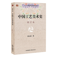 醉染图书中国工艺美术史9787806271148