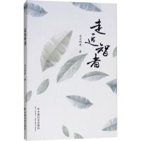 醉染图书走近智者9787508759074