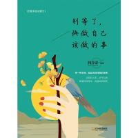 醉染图书别等了,快做自己该做的事9787548430896