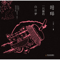醉染图书路猫 一只猫的白日梦9787548433668