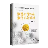 醉染图书敢想才有机会 敢干才会成功9787516820261