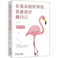 醉染图书在复杂的世界里,优雅淡定做自己9787507550771