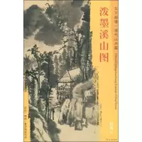 醉染图书泼墨溪山图97875010530
