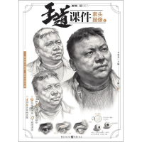 醉染图书王道·课件 素描头像 19787229133856