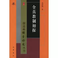 醉染图书全真教制初探9787553110066