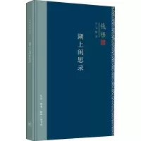 醉染图书湖上闲思录9787108062925