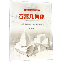 醉染图书轻松学素描:石膏几何体/微课堂9787539877099