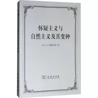 醉染图书怀疑主义与自然主义及其变种9787100160414