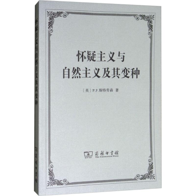 醉染图书怀疑主义与自然主义及其变种9787100160414