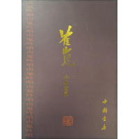 醉染图书崔嵬山水画集9787514917116