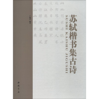 醉染图书苏轼楷书集古诗9787514920154