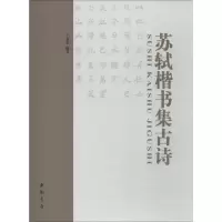 醉染图书苏轼楷书集古诗9787514920154