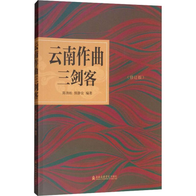 醉染图书云南作曲三剑客(修订版)9787556603510